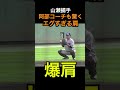 ミット音がエグい！山瀬捕手の爆肩に阿部コーチもびっくり！#shorts