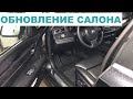 ВОССТАНОВЛЕНИЕ элементов салона BMW 7 F01/F02