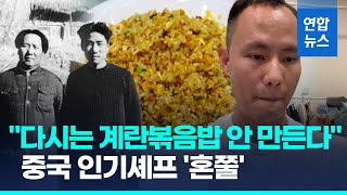 계란볶음밥 영상 올렸다가...중국 유명 요리사 곤욕 치른 까닭은/ 연합뉴스 (Yonhapnews)