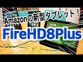新型 Fire HD 8Plus 開封！超絶リニューアルで爆誕！！