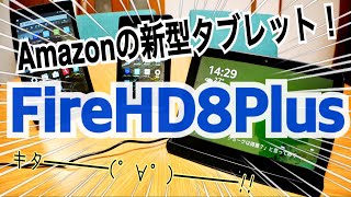 新型 Fire HD 8Plus 開封！超絶リニューアルで爆誕！！