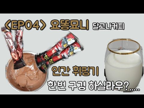 [요똥묘니] EP.04-달고나커피 만들기 도전 (G7커피, 네슬레핫초코)