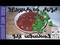 Армянский соус для шашлыка