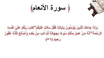 سورة الأنعام الاية 54