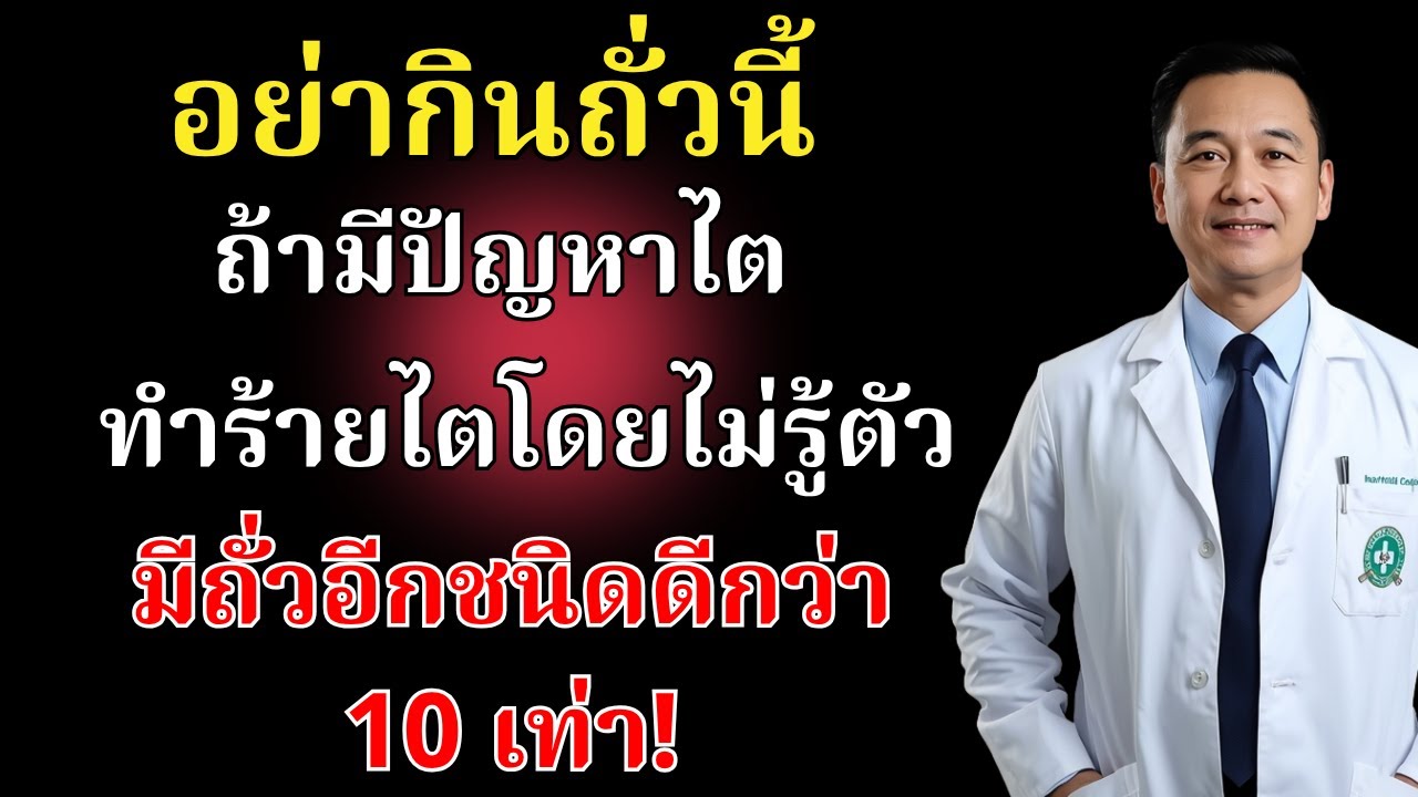 ผู้ที่มีปัญหาไตอย่ากินถั่ว 3 ชนิดนี้ – เปลี่ยนมากินถั่วชนิดนี้ดีกว่าถึง 10 เท่า!