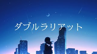ダブルラリアット(더블 래리어트) - ろん(론) 일본어 한국어 가사