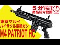 【5分でわかる】東京マルイM4パトリオットHC PATRIOT ハイサイクルカスタム電動ガン【Vol.14】エアガンレビュー