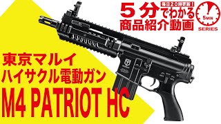 【5分でわかる】東京マルイM4パトリオットHC PATRIOT ハイサイクルカスタム電動ガン【Vol.14】エアガンレビュー