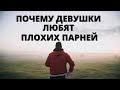 Почему девушки любят плохих парней