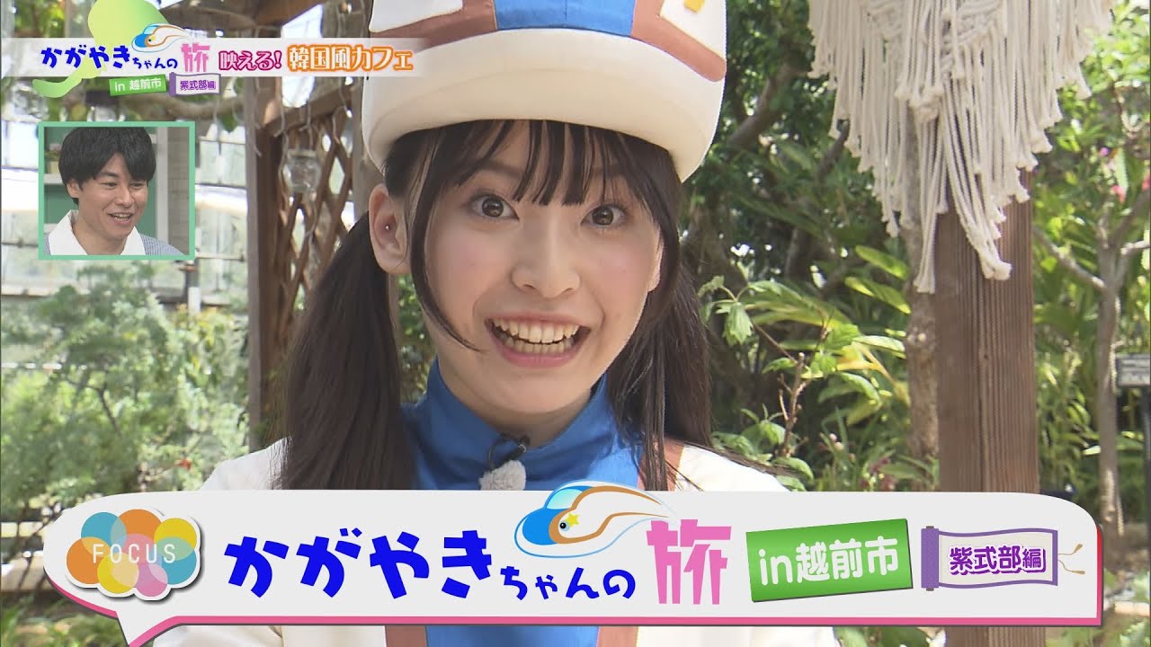 にじパレ FOCUS ～かがやきちゃんの旅 in 越前市 紫式部編～