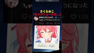 【弱点克服!?】遂に”アレ”を身につけた夏色まつりポストを見たさくらみこだったが...【#ホロライブ #hololive #shorts #夏色まつり #さくらみこ 】