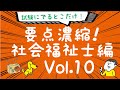 聴くだけ！要点記憶！濃縮！社会福祉士試験 1発合格 2021年度版 Vol.10