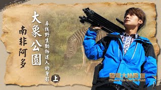 【南非】阿多大象公園，尋找野生動物迷人的身影｜廖科溢《#發現大絲路》第三季EP13（上）@asiatravel-tv
