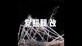 201604 觉照到  改21741
