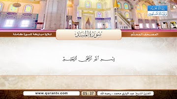 المصحف المعلم | من سورة الكافرون إلى سورة الناس | بصوت القارئ الشيخ عبد الباري محمد رحمه الله