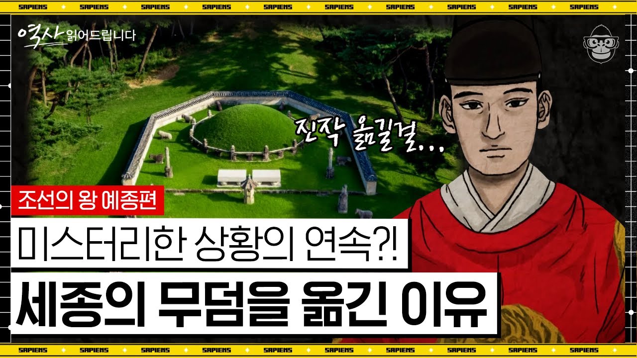'이것' 때문에 왕실의 대가 끊어진다? 예종이 할아버지 세종의 무덤을 멀리 옮길 수밖에 없었던 이유! [역사 읽어드립니다] | 신병주 교수