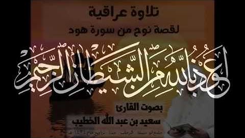 قراءة عراقية بصوت الشيخ سعيد الخطيب - لقصة نوح من سورة هود