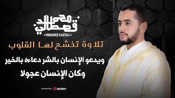 تلاوة مبكية | ويدعو الإنسان بالشر دعاءه بالخير وكان الإنسان عجولا | محمد قصطالي
