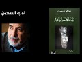 قراءاتي اقتباسات من تلك العتمة الباهرة ح2 في أدب السجون