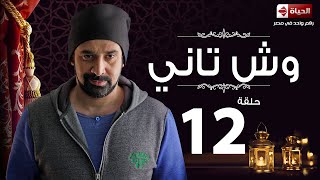 مسلسل وش تاني | Wesh Tany Series - مسلسل وش تانى - الحلقة الثانية عشر | Wesh Tany - Ep 12