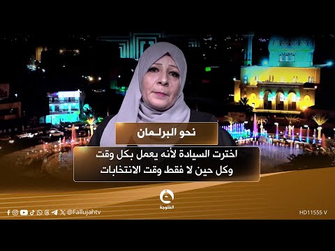 د علياء حسين البطاوي اخترت السيادة لأنه يعمل بكل وقت وكل حين لا فقط وقت الانتخابات نحو البرلمان
