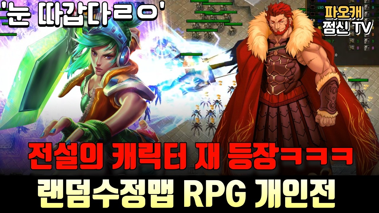 [랜덤수정맵RPG 개인전] '전설의 그 캐릭터 재등장ㅋㅋ'