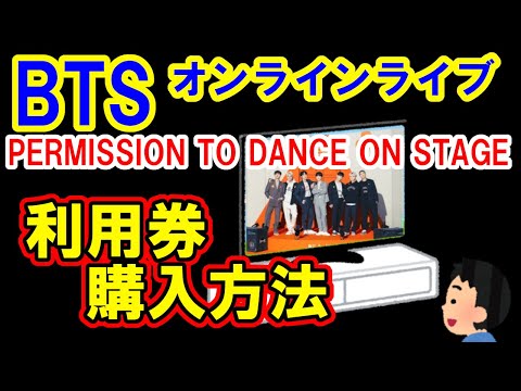 【BTSライブチケット購入方法】PERMISSION TO DANCE ON STAGE　オンラインライブストリーミングの利用券