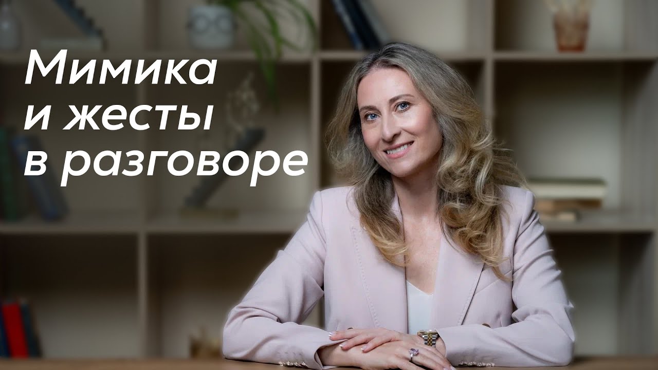 Особенности невербальной коммуникации