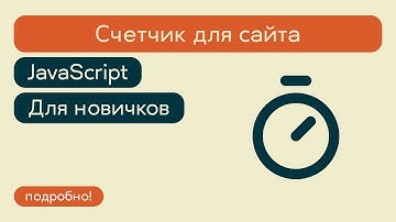 Отличный счетчик для сайта на чистом JavaScript. Подробное объяснение для новичков!