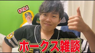 【雑談配信】ホークス連敗4でストップ!!雑談