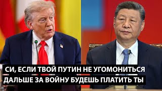Си, если твой путин не угомонится, ДАЛЬШЕ ЗА ВОЙНУ БУДЕШЬ ПЛАТИТЬ ТЫ