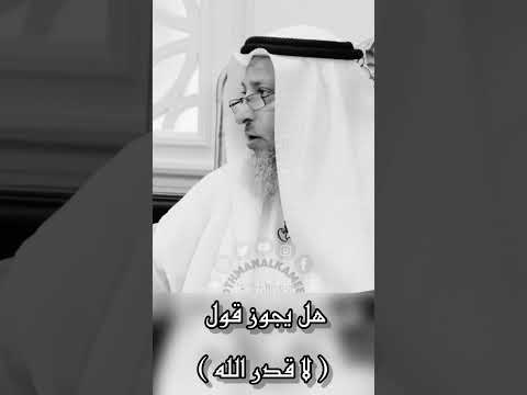 هل يجوز قول لا قدر الله
