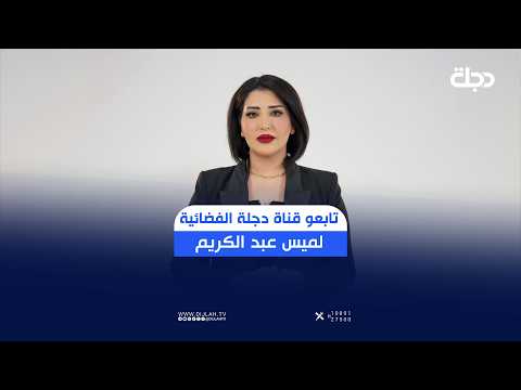برومو مذيعي قناة دجلة - لميس عبد الكريم