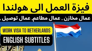 كيفية الهجرة إلى هولندا بتأشيرة عمل: عملية سريعة وبأسعار معقولة