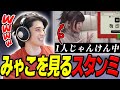 【(;o;)】ハイパーゲーム大会で共演するみゃこを見るスタンミ【スタンミ切り抜き】