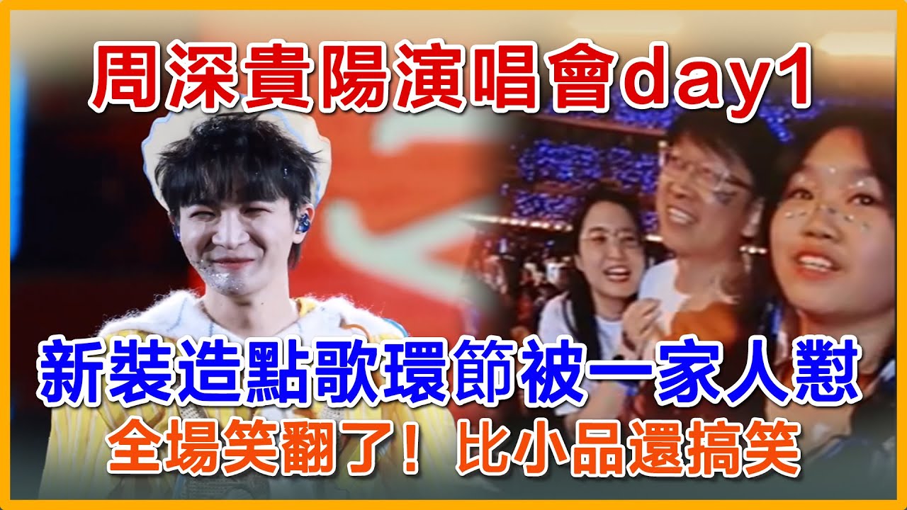 周深貴陽演唱會day1，家鄉演出被一家人怼，全場笑翻了！比小品還搞笑