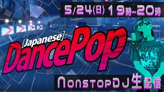 NONSTOP DJ MIX VOL.5 生配信 【Japanese Dance Pop特集】