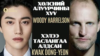 Шар шувуу | 2024-04-18 | Woody Harrelson, Kwak Dong-yeon