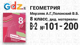 В-2 № 101-200 - Геометрия 8 класс Мерзляк дидактические материалы