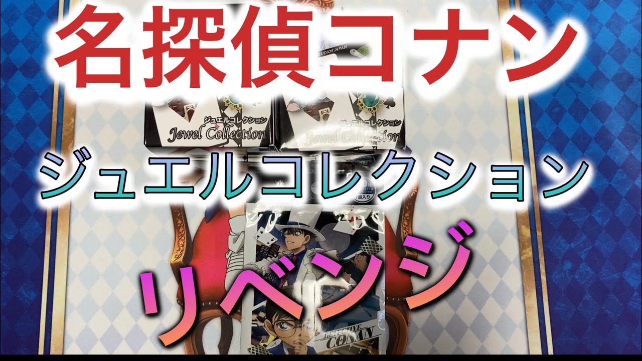 名探偵コナン USJジュエルコレクションリベンジ - YouTube