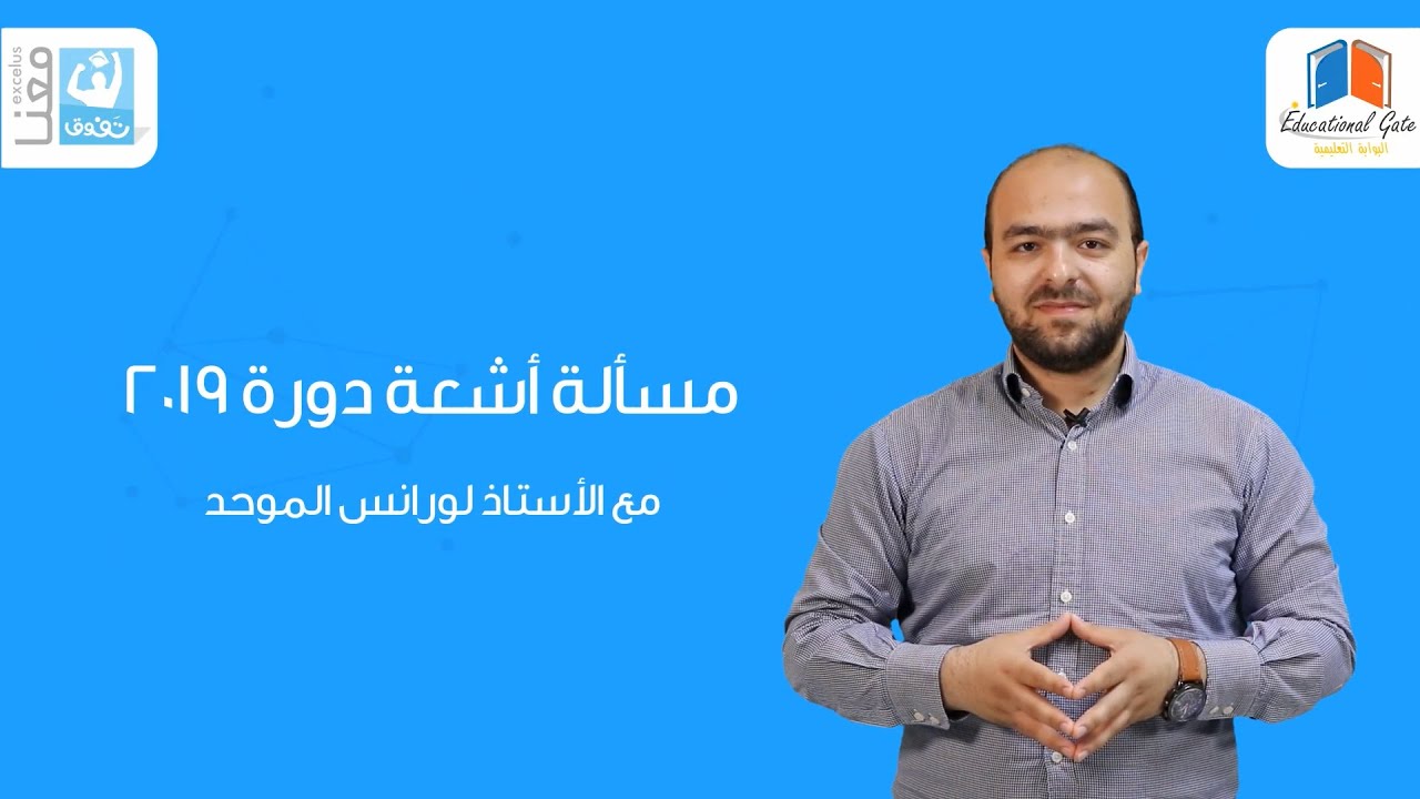 مسالة اشعة دورة 2019