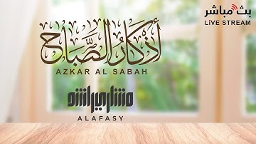 أذكار الصباح بصوت الشيخ مشاري العفاسي لتحصين النفس💚