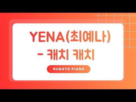 캐치 캐치 - YENA (최예나)