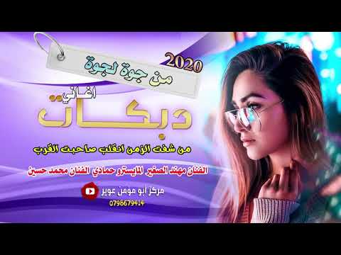 دبكة تقطيع الفنان مهند الصغير 2020