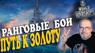 WORLD OF WARSHIPS | РАНГОВЫЕ БОИ, ПУТЬ К ЗОЛОТУ | СТРИМ В 2К