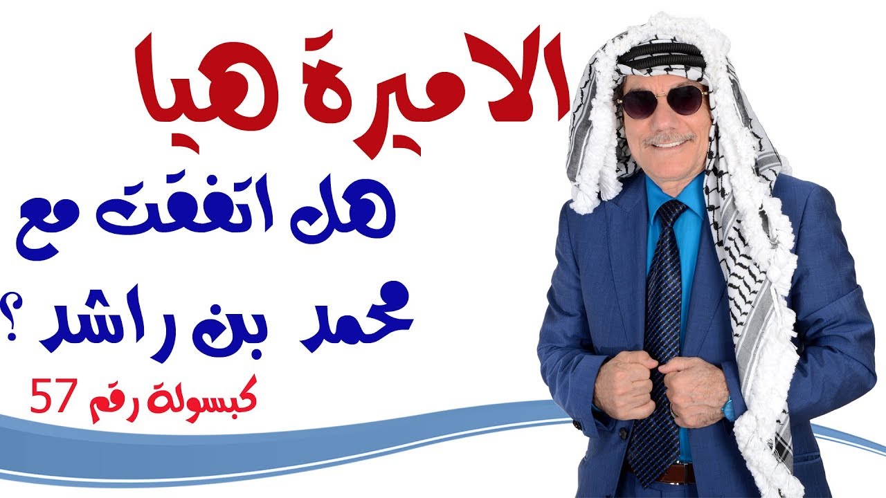 كبسولة # 57 - هل اتفقت الاميرة هيا مع محمد بن راشد؟