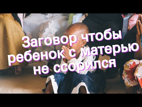 Заговор чтобы ребенок с матерью не ссорился