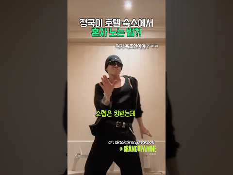 <strong>정국이</strong> 호텔숙소에서 혼자 노는법?!