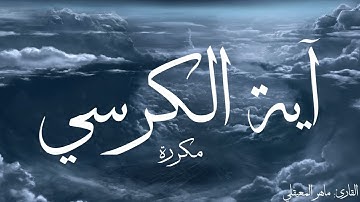آية الكرسي مكررة القارئ ماهر المعيقلي