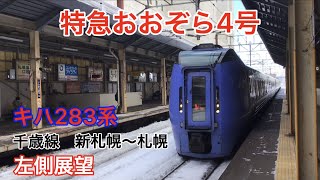 【側面展望】JR北海道 千歳線 新札幌〜札幌 左側展望 特急おおぞら4号 キハ283系